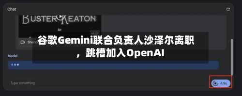 谷歌Gemini联合负责人沙泽尔离职，跳槽加入OpenAI-第2张图片