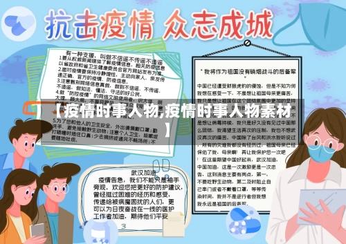 【疫情时事人物,疫情时事人物素材】-第2张图片