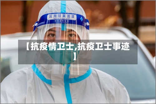 【抗疫情卫士,抗疫卫士事迹】