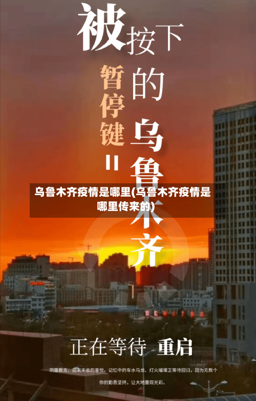 乌鲁木齐疫情是哪里(乌鲁木齐疫情是哪里传来的)