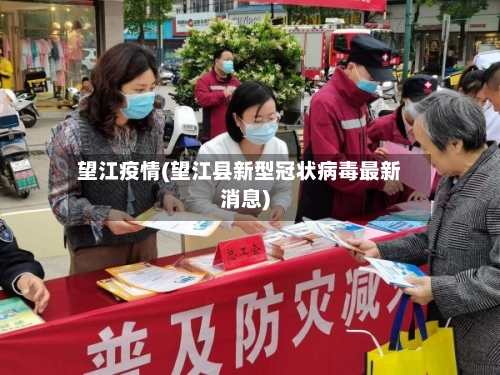 望江疫情(望江县新型冠状病毒最新消息)