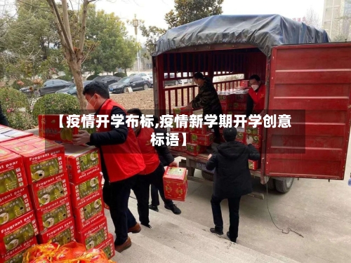 【疫情开学布标,疫情新学期开学创意标语】