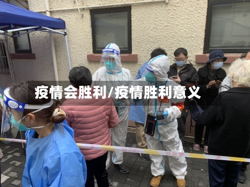 疫情会胜利/疫情胜利意义-第2张图片