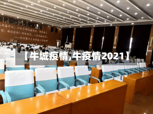 【牛城疫情,牛疫情2021】-第2张图片