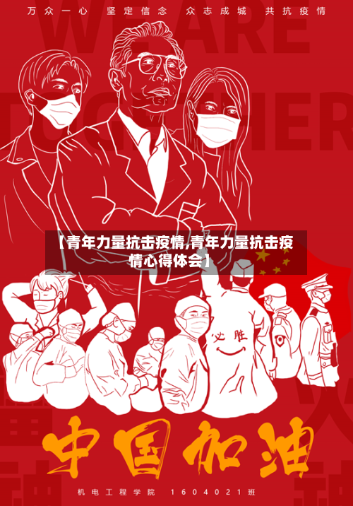 【青年力量抗击疫情,青年力量抗击疫情心得体会】