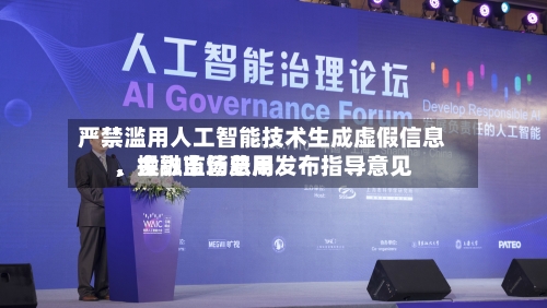 严禁滥用人工智能技术生成虚假信息、操纵市场费用，金融监管总局发布指导意见-第2张图片