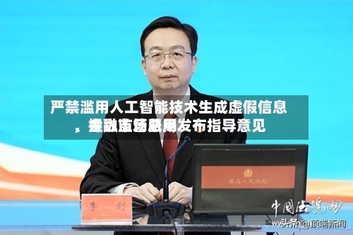 严禁滥用人工智能技术生成虚假信息、操纵市场费用，金融监管总局发布指导意见-第3张图片