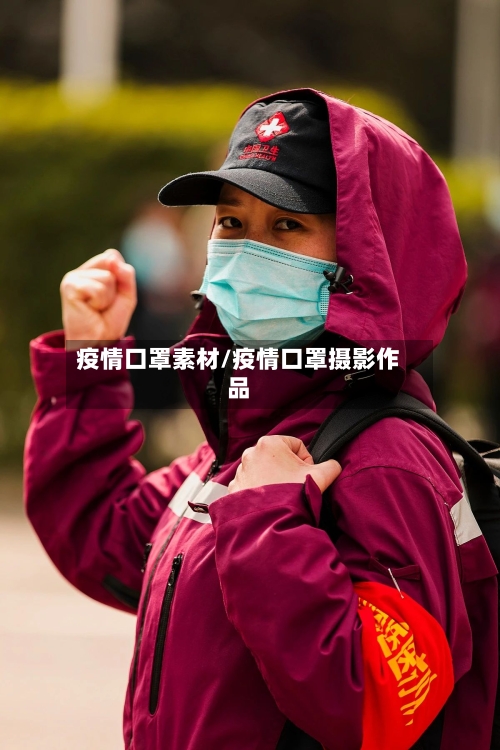 疫情口罩素材/疫情口罩摄影作品
