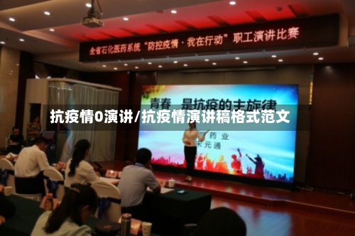 抗疫情0演讲/抗疫情演讲稿格式范文