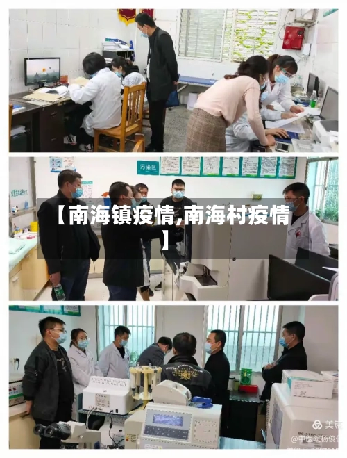【南海镇疫情,南海村疫情】