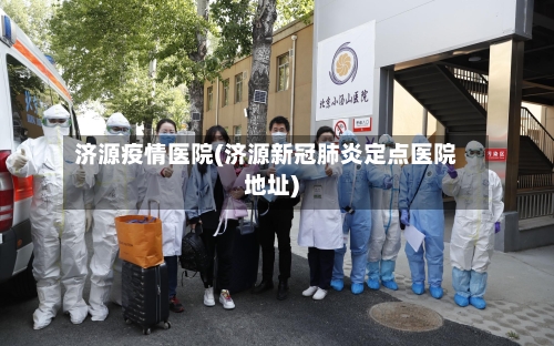 济源疫情医院(济源新冠肺炎定点医院地址)-第3张图片