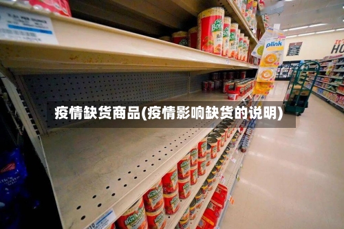 疫情缺货商品(疫情影响缺货的说明)-第2张图片
