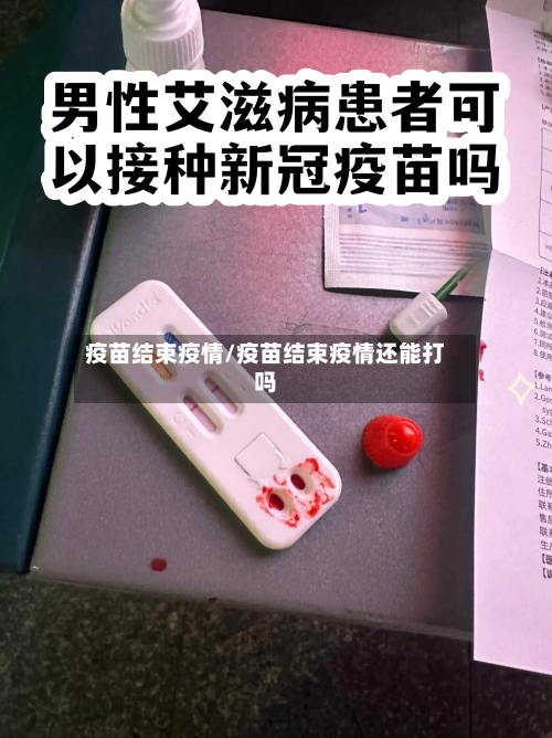 疫苗结束疫情/疫苗结束疫情还能打吗