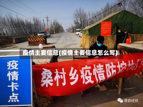 疫情主要信息(疫情主要信息怎么写)-第2张图片