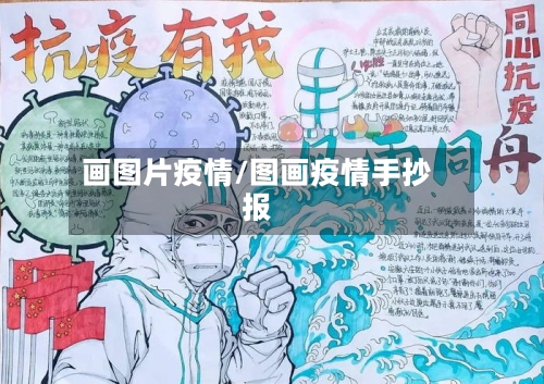 画图片疫情/图画疫情手抄报