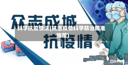 科学抗疫情法(抗击疫情科学防治精准施策)-第2张图片