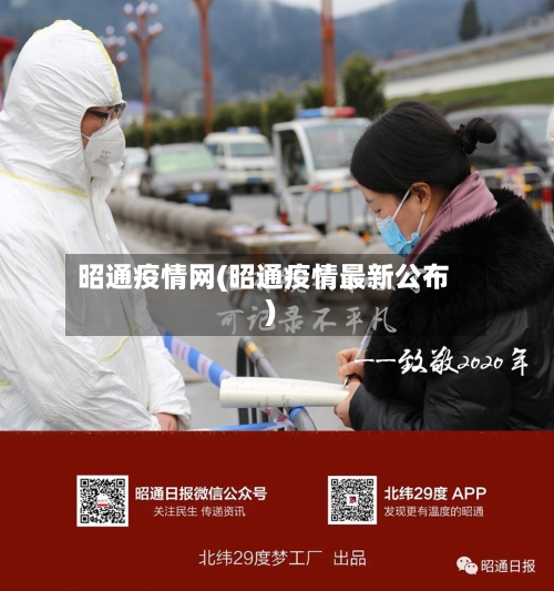 昭通疫情网(昭通疫情最新公布)-第3张图片