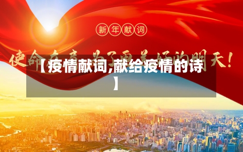 【疫情献词,献给疫情的诗】