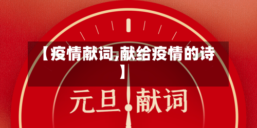 【疫情献词,献给疫情的诗】-第2张图片