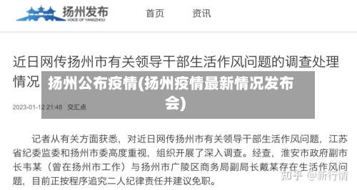 扬州公布疫情(扬州疫情最新情况发布会)-第2张图片