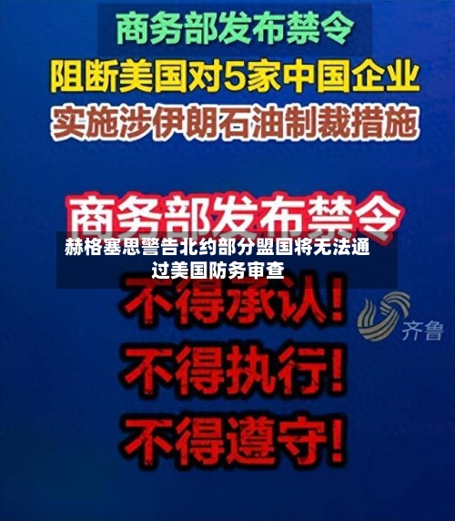 赫格塞思警告北约部分盟国将无法通过美国防务审查