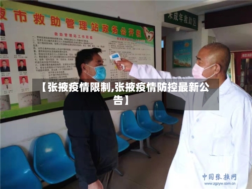 【张掖疫情限制,张掖疫情防控最新公告】-第2张图片