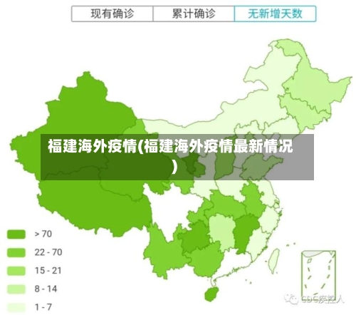 福建海外疫情(福建海外疫情最新情况)-第3张图片