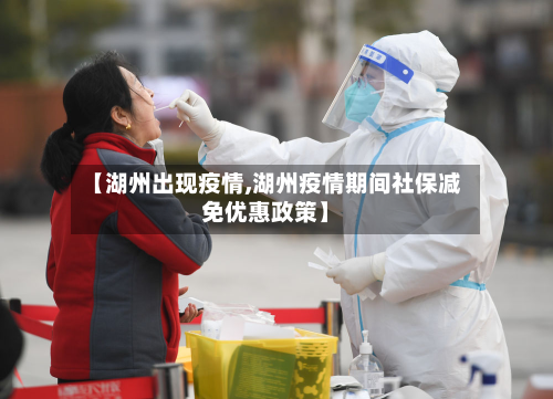 【湖州出现疫情,湖州疫情期间社保减免优惠政策】