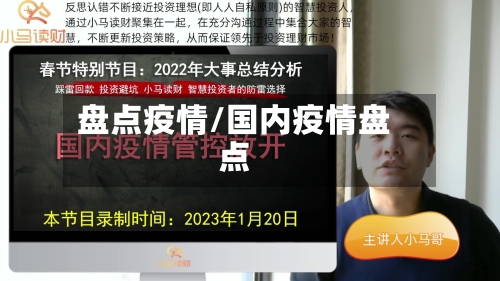 盘点疫情/国内疫情盘点