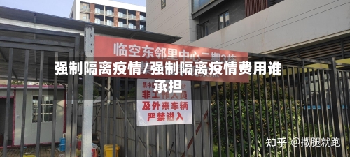 强制隔离疫情/强制隔离疫情费用谁承担
