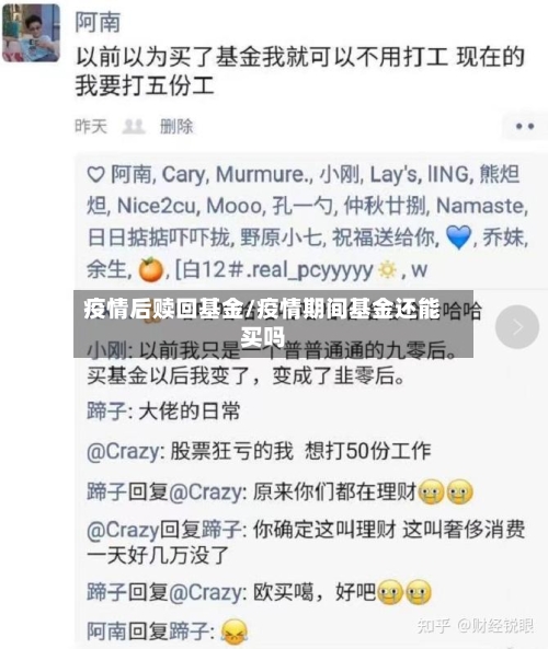 疫情后赎回基金/疫情期间基金还能买吗