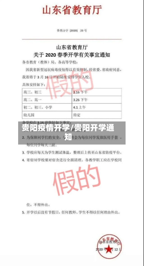 贵阳疫情开学/贵阳开学通知-第2张图片