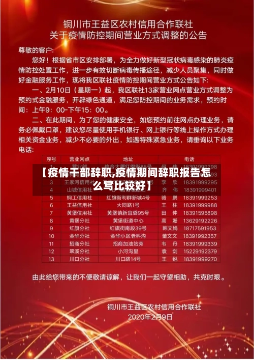 【疫情干部辞职,疫情期间辞职报告怎么写比较好】