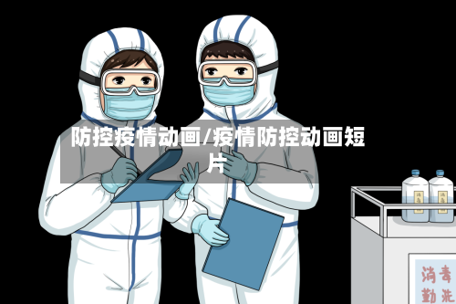 防控疫情动画/疫情防控动画短片