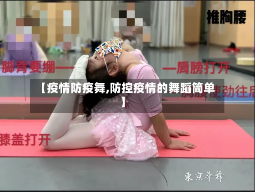 【疫情防疫舞,防控疫情的舞蹈简单】-第2张图片