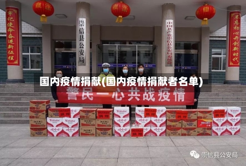 国内疫情捐献(国内疫情捐献者名单)-第2张图片