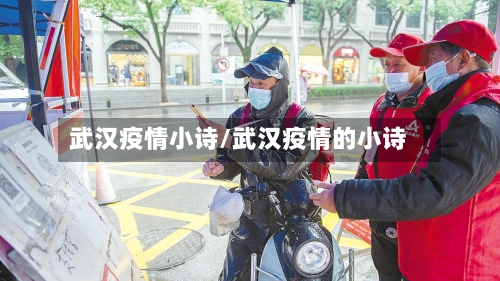 武汉疫情小诗/武汉疫情的小诗-第2张图片