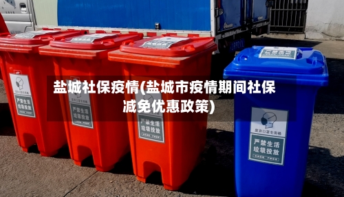 盐城社保疫情(盐城市疫情期间社保减免优惠政策)-第2张图片