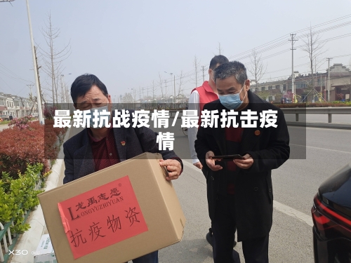 最新抗战疫情/最新抗击疫情