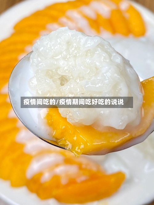 疫情间吃的/疫情期间吃好吃的说说