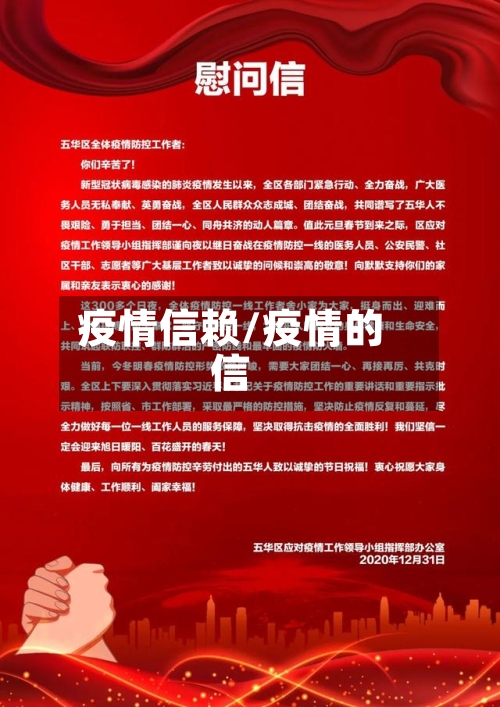 疫情信赖/疫情的信-第2张图片