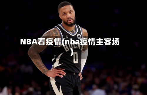 NBA看疫情(nba疫情主客场)-第2张图片