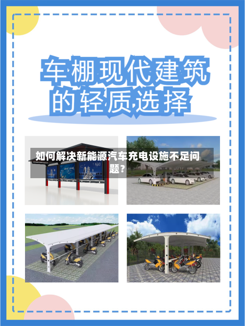 如何解决新能源汽车充电设施不足问题?-第3张图片