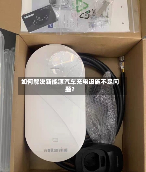 如何解决新能源汽车充电设施不足问题?-第2张图片