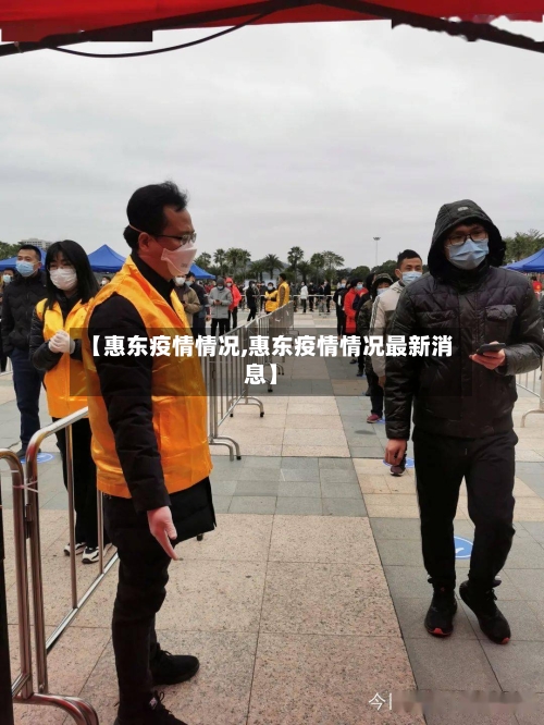 【惠东疫情情况,惠东疫情情况最新消息】