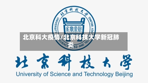 北京科大疫情/北京科技大学新冠肺炎