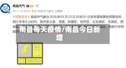 南昌每天疫情/南昌今日新增-第2张图片