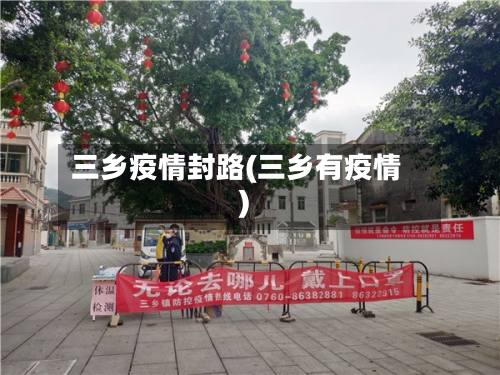 三乡疫情封路(三乡有疫情)