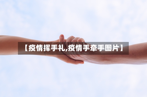 【疫情挥手礼,疫情手牵手图片】