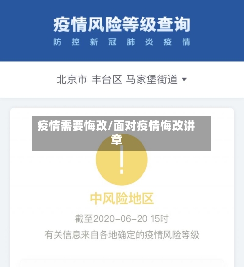 疫情需要悔改/面对疫情悔改讲章